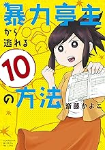 暴力亭主から逃れる10の方法