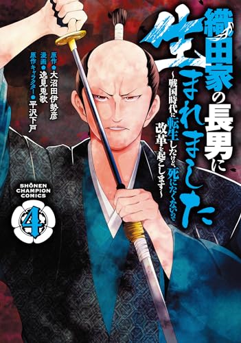 織田家の長男に生まれました ~戦国時代に転生したけど、死にたくないので改革を起こします~ 4 (4)