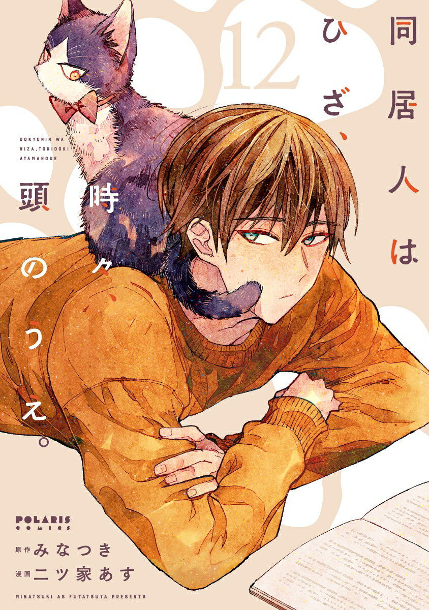 同居人はひざ、時々、頭のうえ。