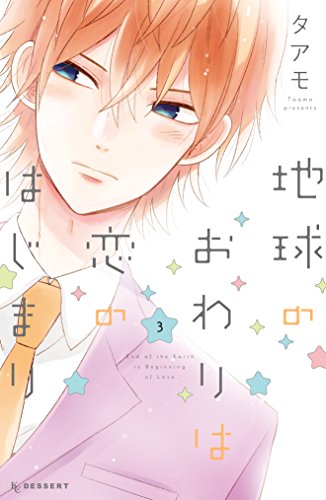 地球のおわりは恋のはじまり (3)