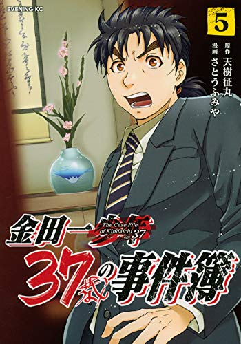 金田一37歳の事件簿 (5)