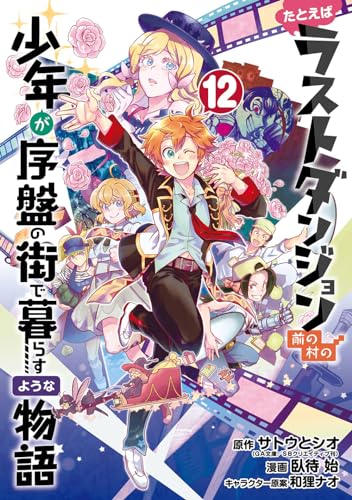 たとえばラストダンジョン前の村の少年が序盤の街で暮らすような物語 (12)