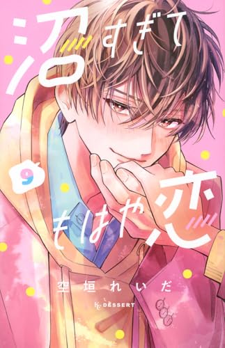 沼すぎてもはや恋 (9)