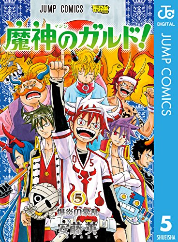 魔神のガルド！ (5)