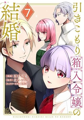 引きこもり箱入令嬢の結婚 (7)