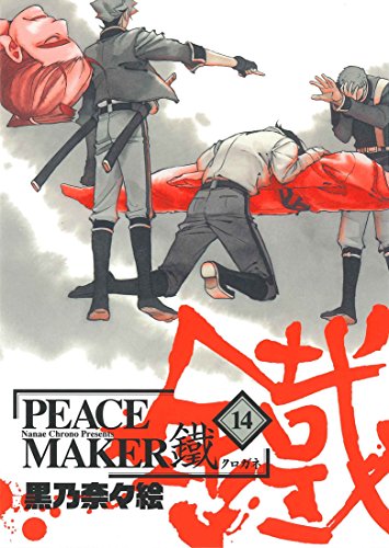 PEACE MAKER 鐵 (14)