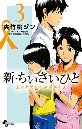 新・ちいさいひと 青葉児童相談所物語 (3)