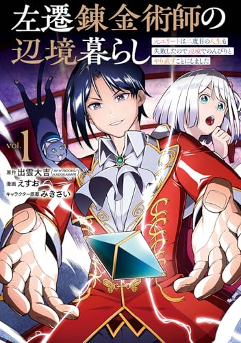 左遷錬金術師の辺境暮らし 元エリートは二度目の人生も失敗したので辺境でのんびりとやり直すことにしました (1)