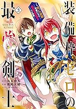 装備枠ゼロの最強剣士 でも、呪いの装備(可愛い)なら9999個つけ放題 (3)