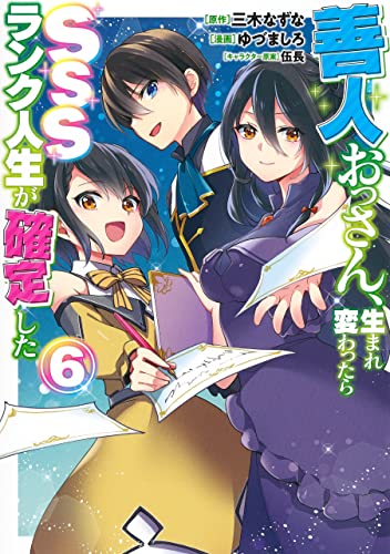 善人おっさん、生まれ変わったらSSSランク人生が確定した (6)