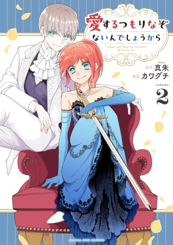 愛するつもりなぞないんでしょうから (2)