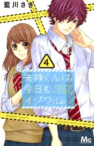 矢神くんは、今日もイジワル。 (4)