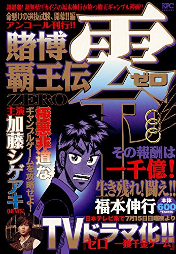 賭博覇王伝 零 命懸けの選抜試験、開幕!!編 アンコール刊行!!