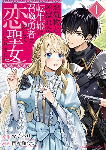 お荷物と呼ばれた転生姫は、召喚勇者に恋をして聖女になりました (1)