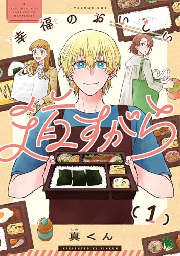 幸福のおいしい道すがら (1)