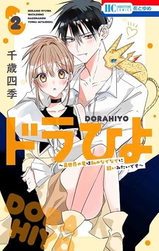 ドラひよ ~異世界の竜は私のなでなでに弱いみたいです~ (2)