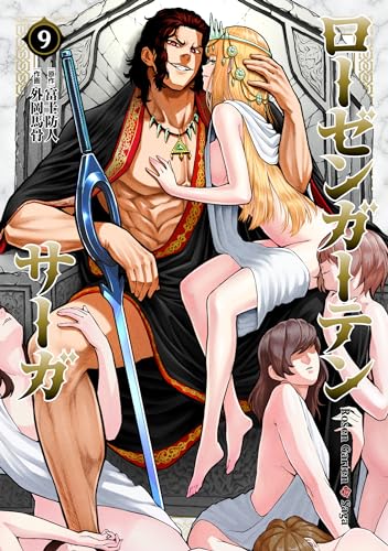 ローゼンガーテン・サーガ (9)