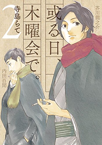 或る日、木曜会で。 (2)