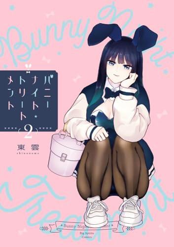 バニーナイト・トリートメント (2)