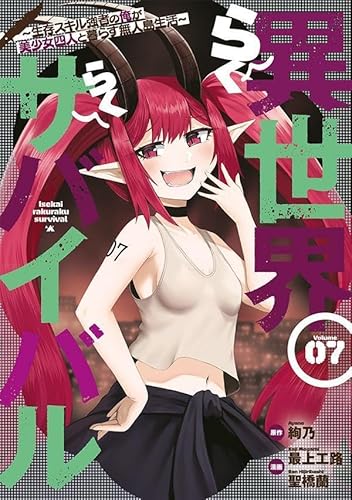 異世界らくらくサバイバル~生存スキル強者の俺が美少女四人と暮らす無人島生活~ (7)