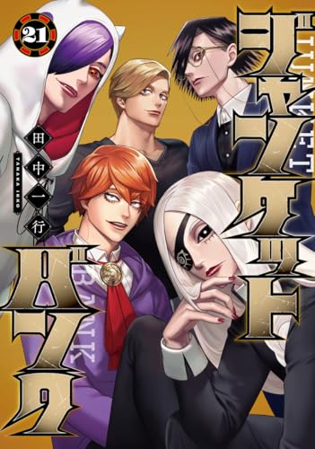 ジャンケットバンク (21)