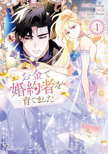 お金で婚約者を育てました (1)