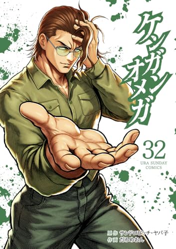 ケンガンオメガ (32)