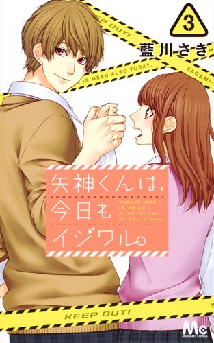 矢神くんは、今日もイジワル。 (3)