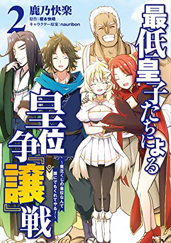 最低皇子たちによる皇位争『譲』戦 ~貧乏くじの皇位なんて誰にでもくれてやる!~ (2)