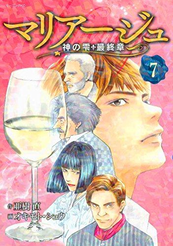 マリアージュ~神の雫 最終章~ (7)