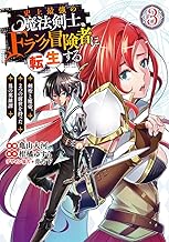 史上最強の魔法剣士、Fランク冒険者に転生する 3 ~剣聖と魔帝、2つの前世を持った男の英雄譚~