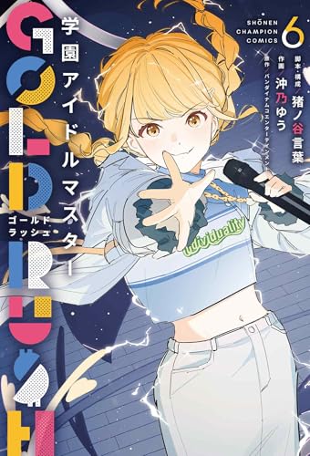 学園アイドルマスター GOLD RUSH 6 (6)