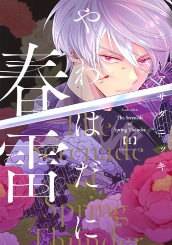 やわはだに春雷 (1)