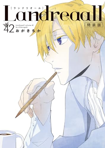 Landreaall 42巻 特装版
