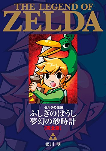 ゼルダの伝説 ふしぎのぼうし/夢幻の砂時計 完全版