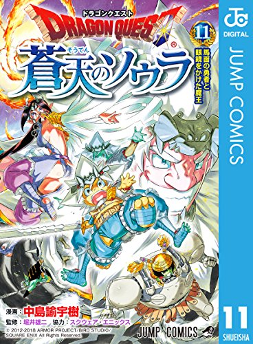 ドラゴンクエスト 蒼天のソウラ (11)