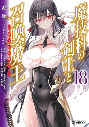 魔技科の剣士と召喚魔王 (18)