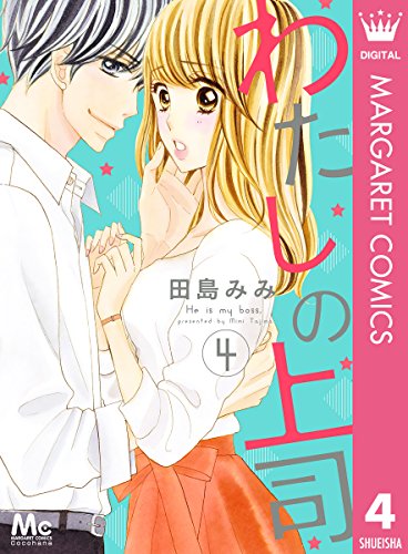 わたしの上司 (4)