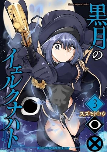 黒月のイェルクナハト (3)