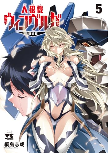 人狼機ウィンヴルガ ―叛逆篇― 5 (5)