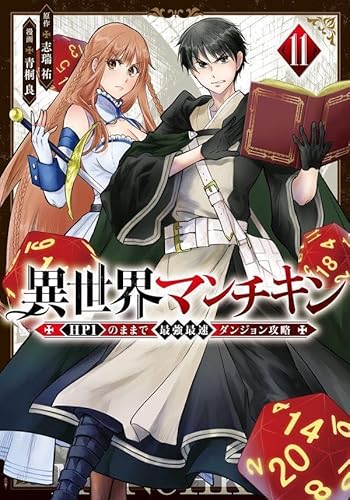 異世界マンチキン ーHP1のままで最強最速ダンジョン攻略ー (11)