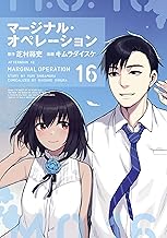 マージナル・オペレーション (16)