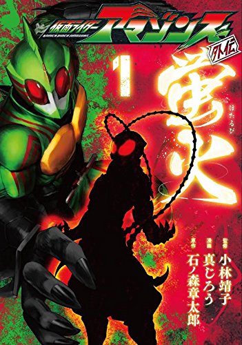 仮面ライダーアマゾンズ外伝 蛍火 (1)