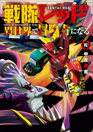 戦隊レッド 異世界で冒険者になる (10)