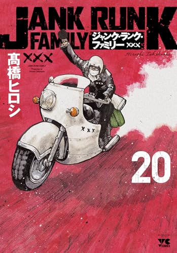 ジャンク・ランク・ファミリー 20 (20)