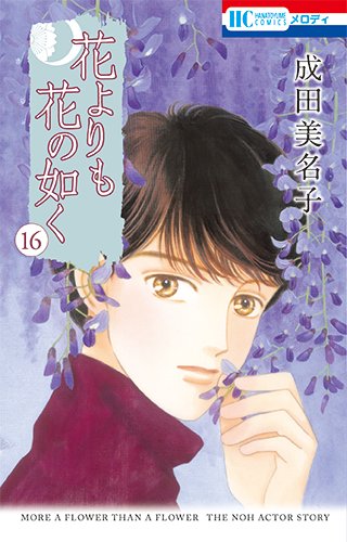 花よりも花の如く (16)