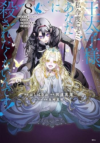 王太子様、私今度こそあなたに殺されたくないんです! ~聖女に嵌められた貧乏令嬢、二度目は串刺し回避します!~ (8)