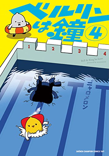 ベルリンは鐘 (4)