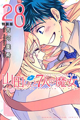 山田くんと7人の魔女(28)特装版