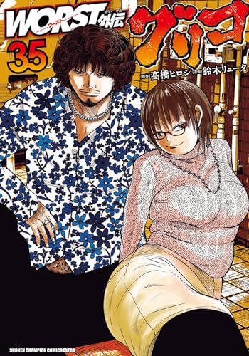 WORST外伝 グリコ 35 (35)